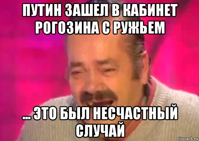 путин зашел в кабинет рогозина с ружьем ... это был несчастный случай, Мем  Испанец