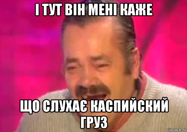 і тут він мені каже що слухає каспийский груз, Мем  Испанец