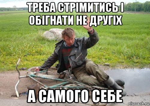 треба стрімитись і обігнати не другіх а самого себе, Мем Итьб