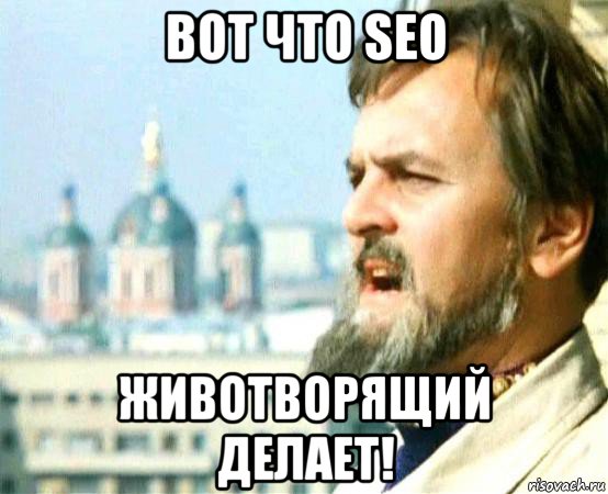 вот что seo животворящий делает!, Мем иван васильевич