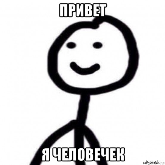 привет я человечек