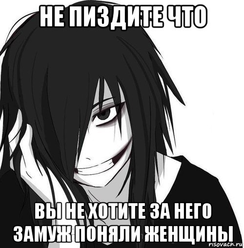 не пиздите что вы не хотите за него замуж поняли женщины, Мем Jeff the killer