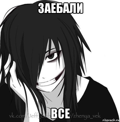 заебали все, Мем Jeff the killer