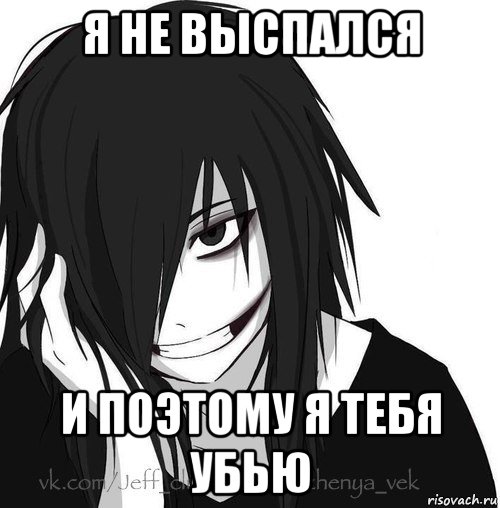 я не выспался и поэтому я тебя убью, Мем Jeff the killer