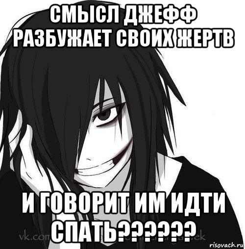 смысл джефф разбужает своих жертв и говорит им идти спать??????, Мем Jeff the killer