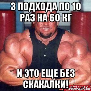 3 подхода по 10 раз на 60 кг и это еще без скакалки!