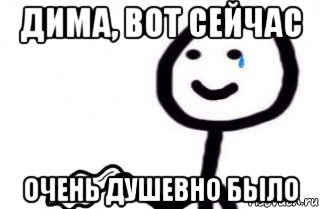 дима, вот сейчас очень душевно было, Мем как боженька