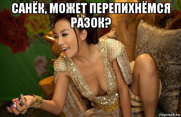санёк, может перепихнёмся разок? 