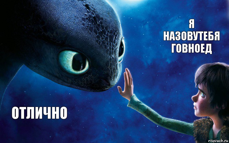 отлично я назовутебя говноед