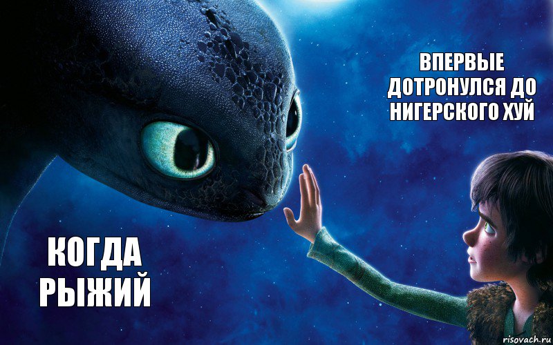 когда рыжий впервые дотронулся до нигерского хуй