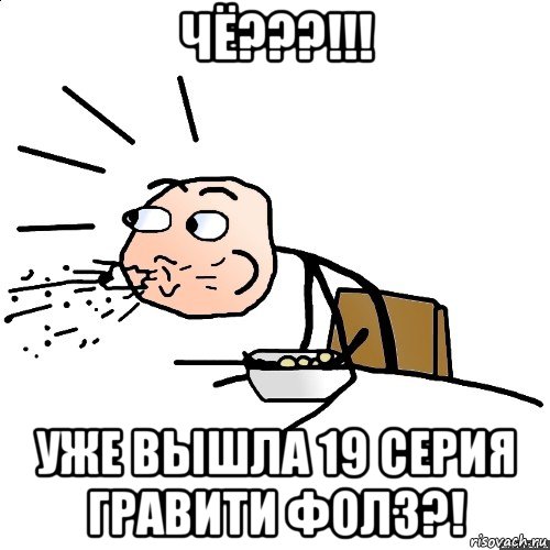 чё???!!! уже вышла 19 серия гравити фолз?!, Мем   как