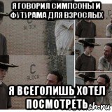 я говорил симпсоны и футурама для взрослых я всеголишь хотел посмотреть, Мем Карл