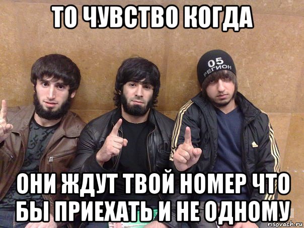 то чувство когда они ждут твой номер что бы приехать и не одному