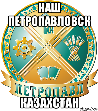 наш петропавловск казахстан