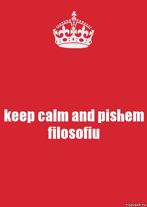 keep calm and pishem filosofiu, Комикс Keep Calm 3