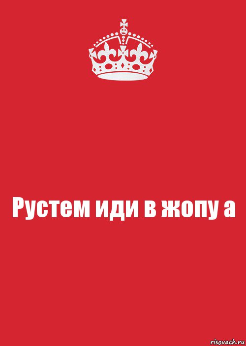 Рустем иди в жопу а, Комикс Keep Calm 3