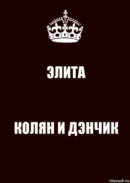 ЭЛИТА КОЛЯН И ДЭНЧИК, Комикс keep calm