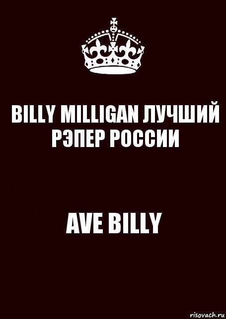 BILLY MILLIGAN ЛУЧШИЙ РЭПЕР РОССИИ AVE BILLY, Комикс keep calm