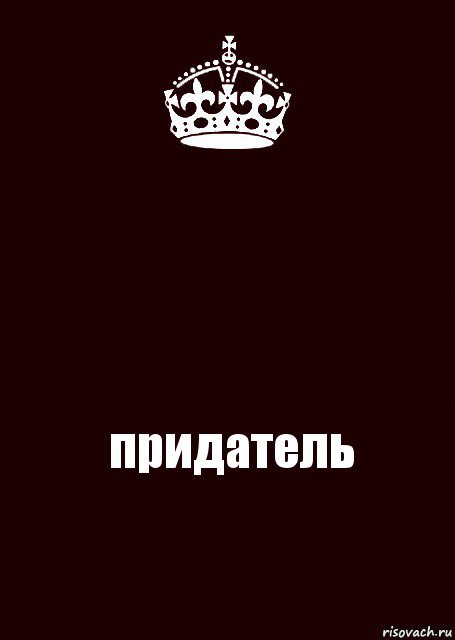  придатель, Комикс keep calm