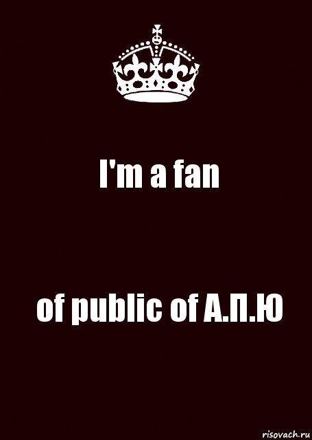 I'm a fan of public of А.П.Ю, Комикс keep calm