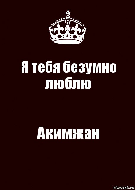 Я тебя безумно люблю Акимжан, Комикс keep calm