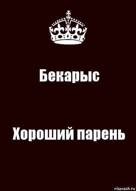 Бекарыс Хороший парень, Комикс keep calm