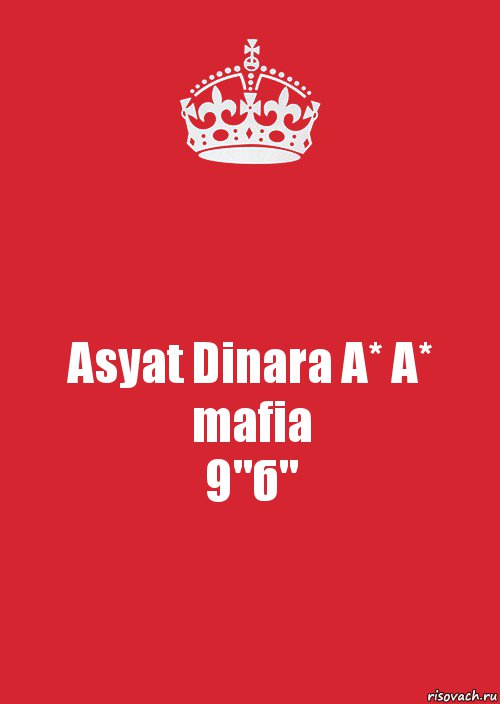 Asyat Dinara A* A* mafia
9"б"