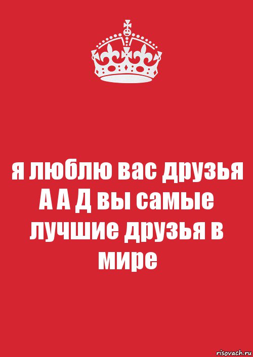 я люблю вас друзья
А А Д вы самые лучшие друзья в мире, Комикс Keep Calm 3