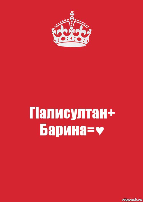 Гlалисултан+ Барина=♥, Комикс Keep Calm 3