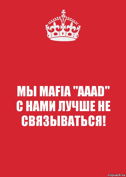 МЫ MAFIA "AAAD"
С НАМИ ЛУЧШЕ НЕ СВЯЗЫВАТЬСЯ!, Комикс Keep Calm 3