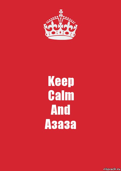 Keep
Calm
And
Азаза