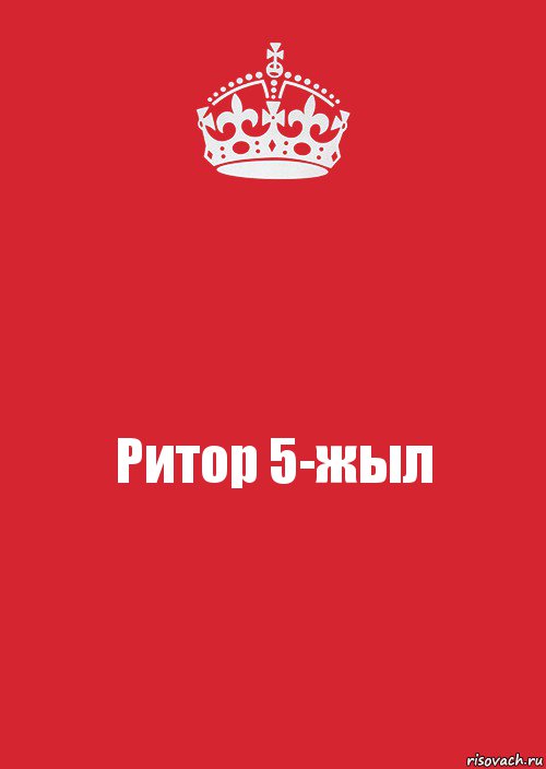 Ритор 5-жыл, Комикс Keep Calm 3