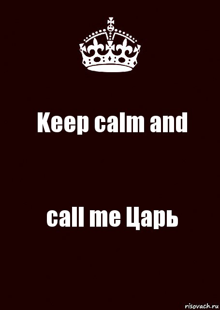 Keep calm and call me Царь, Комикс keep calm