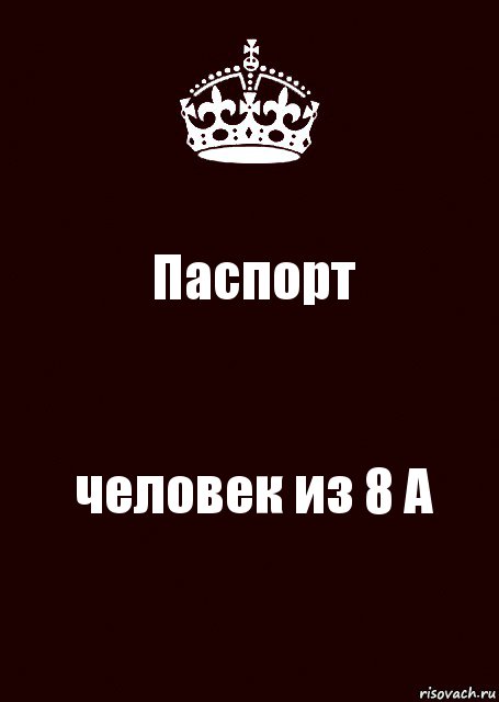 Паспорт человек из 8 А, Комикс keep calm