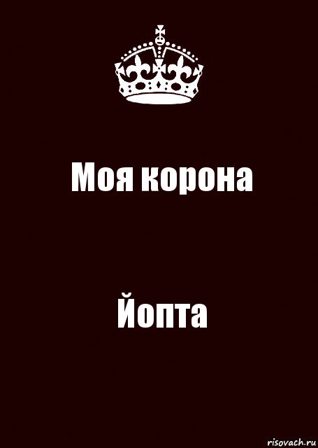 Моя корона Йопта, Комикс keep calm