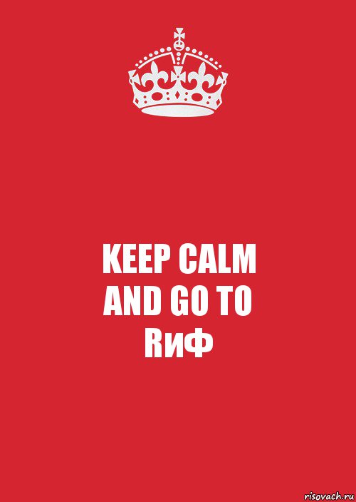 KEEP CALM
AND GO TO
RиФ, Комикс Keep Calm 3