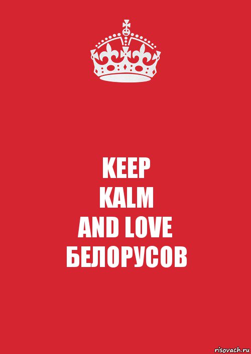 KEEP
KALM
AND LOVE
БЕЛОРУСОВ, Комикс Keep Calm 3