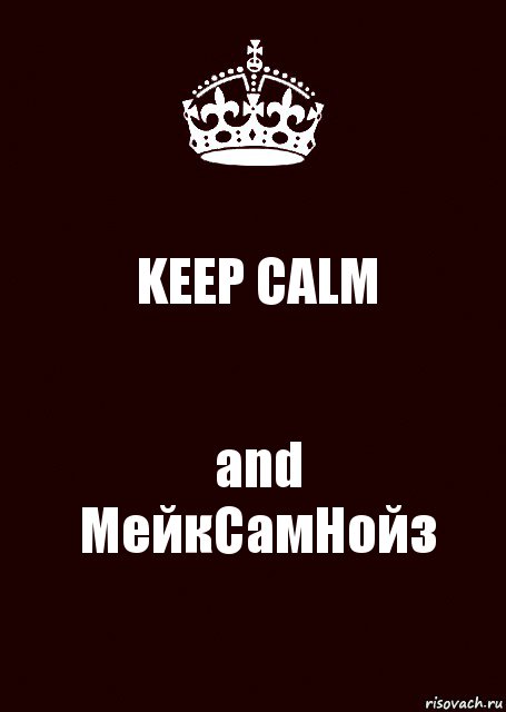 KEEP CALM and
МейкСамНойз, Комикс keep calm