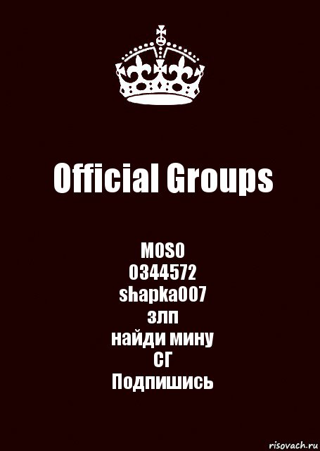 Official Groups M0S0
0344572
shapka007
злп
найди мину
СГ
Подпишись, Комикс keep calm