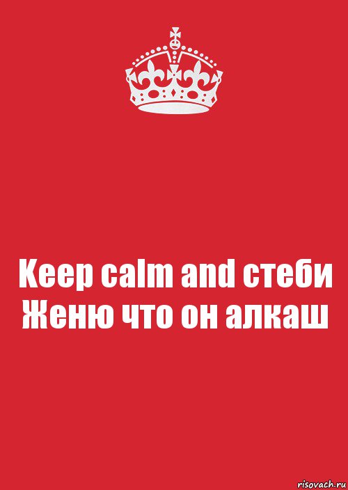 Keep calm and стеби Женю что он алкаш, Комикс Keep Calm 3