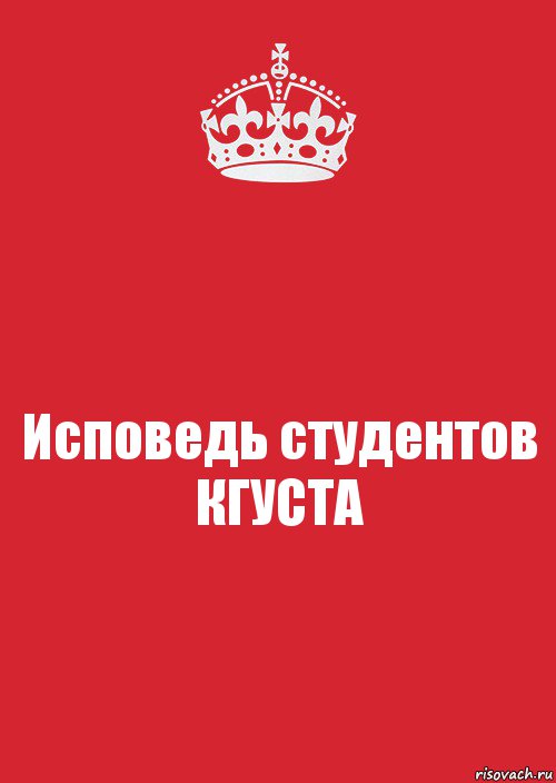 Исповедь студентов КГУСТА, Комикс Keep Calm 3