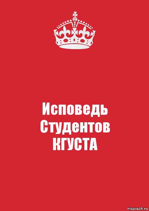 Исповедь
Студентов
КГУСТА, Комикс Keep Calm 3