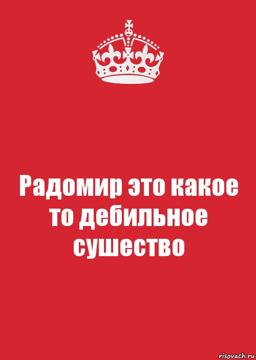 Радомир это какое то дебильное сушество, Комикс Keep Calm 3