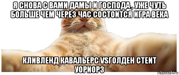 я снова с вами дамы и господа , уже чуть больше чем через час состоится игра века кливленд кавальерс vsголден стеит уориорз, Мем   Кэтсвилл