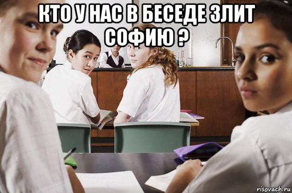 кто у нас в беседе злит софию ? 