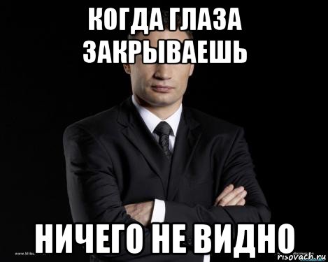 когда глаза закрываешь ничего не видно