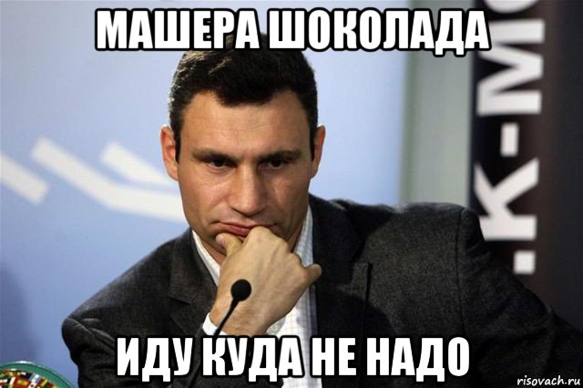 машера шоколада иду куда не надо