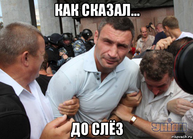 до слёз кличко картинка онлайн до слёз кличко картинка