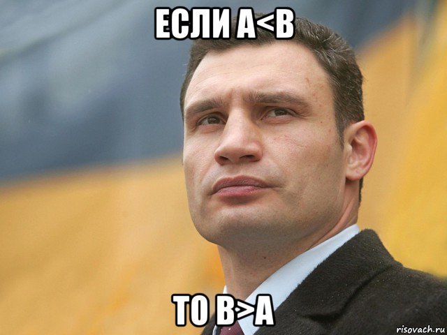 если а<b то b>a, Мем Кличко на фоне флага