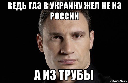 ведь газ в украину жел не из россии а из трубы, Мем Кличко